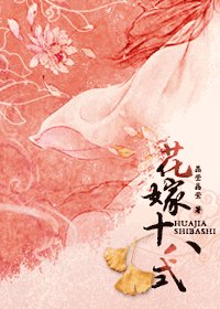 《花嫁十八式》