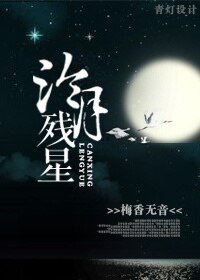 《冷月殘星》