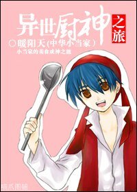 (中華小當家同人)異世廚神之旅
