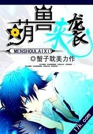 《萌獸來襲》