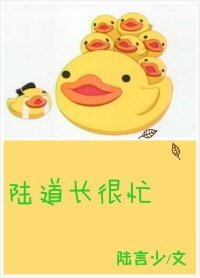 《陸道長很忙》