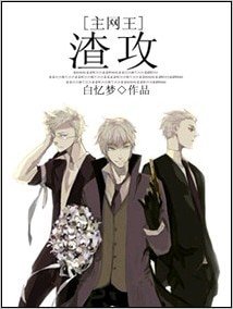 《(綜漫同人)渣攻》