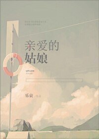 《親愛的姑娘》