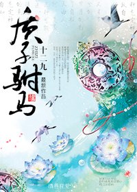 《質子駙馬·續》