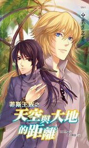 《菲斯王族之天空與大地的距離(出書版)》
