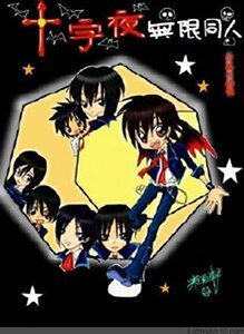 《(無限恐怖同人)十字夜》