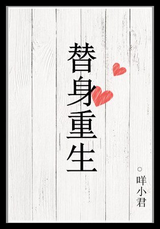 《替身重生》