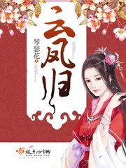 《雲鳳歸》