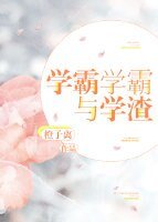 學霸學霸與學渣
