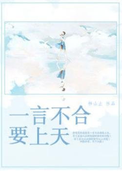 《一言不合要上天》