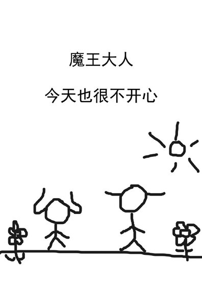 《魔王大人今天也很不開心》