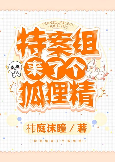 特案組來了個狐狸精