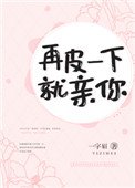 《再皮一下就親你》