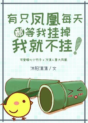 有隻鳳凰每天都等我掛掉我就不掛
