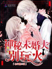 《神秘未婚夫,別玩火!》