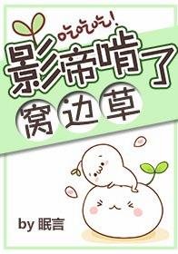 《影帝啃了窩邊草》