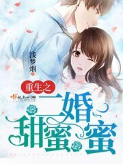 《重生之二婚甜蜜蜜》