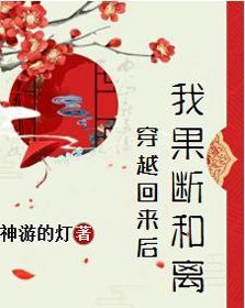 《穿越回來後我果斷和離》