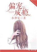 偏寵成癮