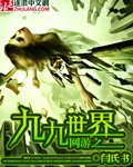 網遊之九九世界