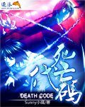 死亡代碼