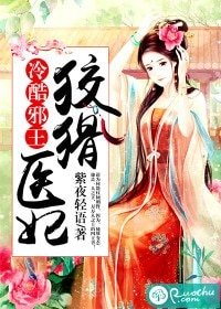 《冷酷邪王:狡猾醫妃》