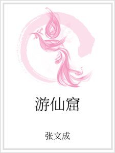 遊仙窟