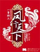一等特工：鳳行天下