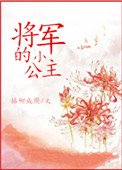 《將軍的小公主》