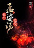 《我對孟婆湯有免疫》