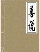 《善説》
