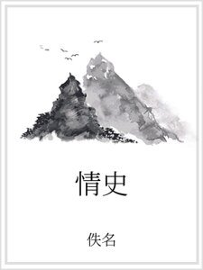 情史