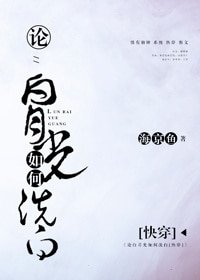 《論白月光如何洗白》