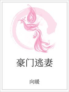 《豪門逃妻》