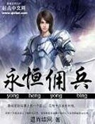 《永恆傭兵》