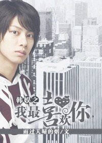 《(韓娛同人)韓娛之我最喜歡你》