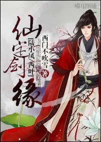 (陸小鳳同人)仙定劍緣