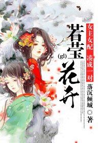 《若瑩花開(gl) 》