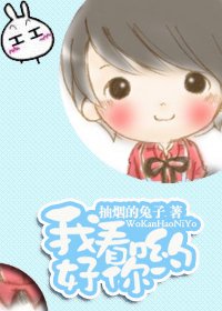 《我看好你喲》
