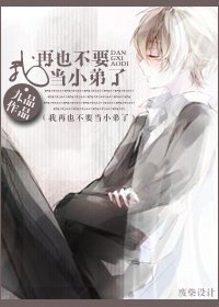《我再也不要當小弟了》