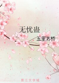 《無憂蠱》