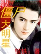 《殭屍韓娛》