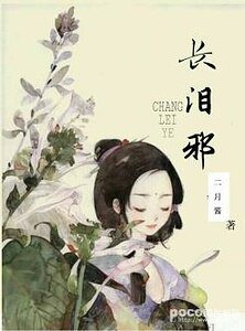 《長淚邪》