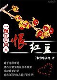 《(一顆紅豆同人)恨紅豆》