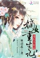 《嫡女重生記:毒後不好追》
