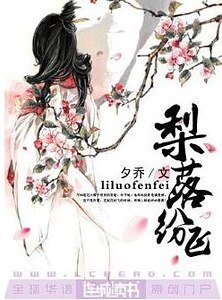梨落紛飛
