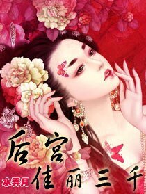 《後宮:佳麗三千》