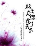 《終是為你覆了天下》