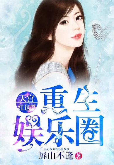 《重生娛樂圈:天宮欢包羣》