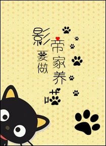 《影帝要做家養喵》